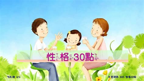 性格30點|兒童詩歌第835首